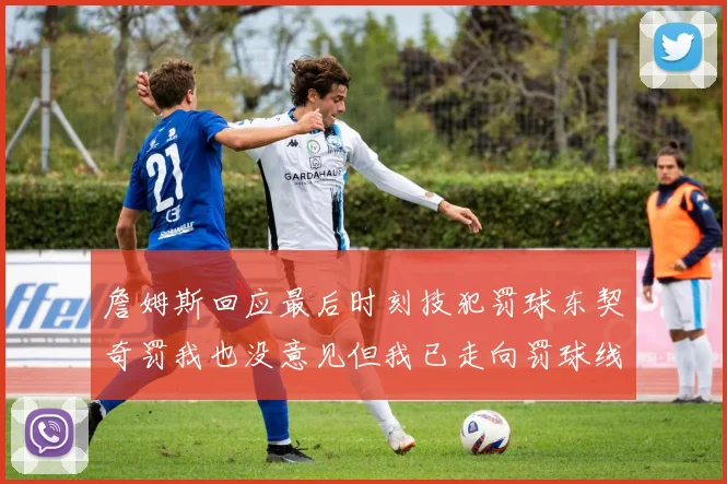 詹姆斯回应最后时刻技犯罚球东契奇罚我也没意见但我已走向罚球线