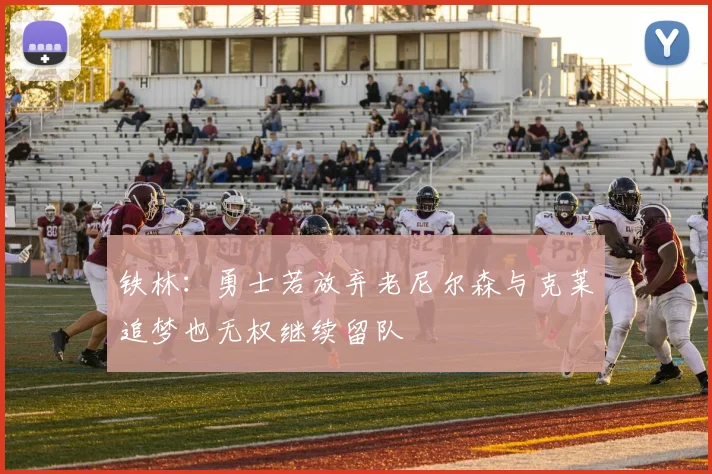铁林：勇士若放弃老尼尔森与克莱追梦也无权继续留队