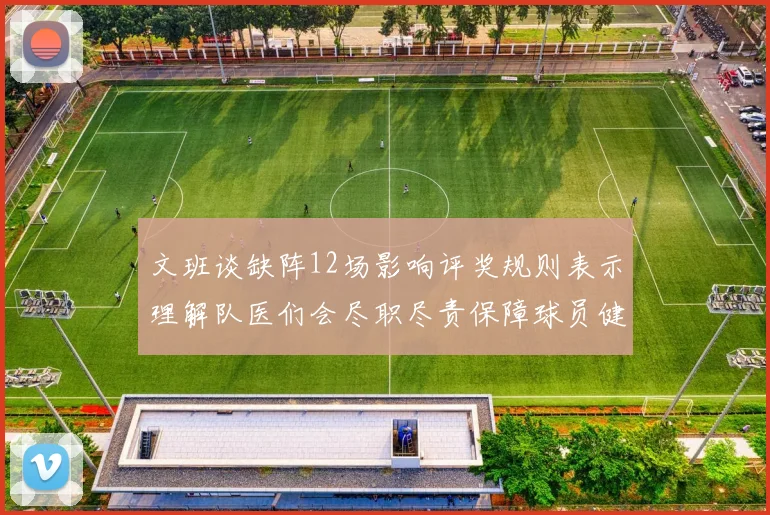 文班谈缺阵12场影响评奖规则表示理解队医们会尽职尽责保障球员健康