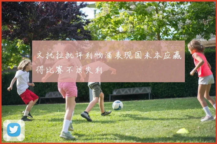文托拉批评利物浦表现国米本应赢得比赛不该失利