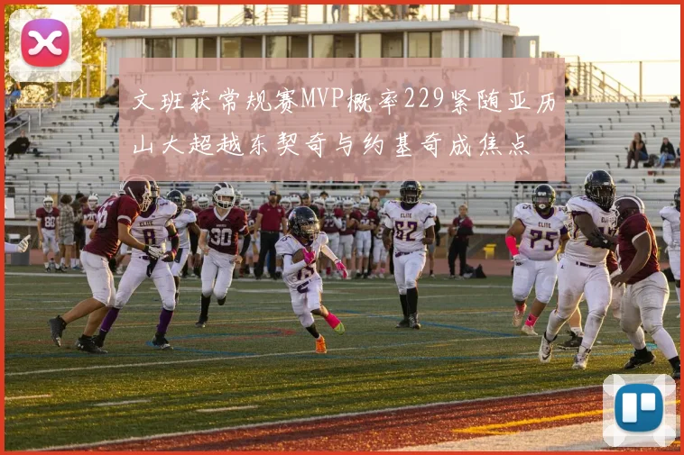 文班获常规赛MVP概率229紧随亚历山大超越东契奇与约基奇成焦点