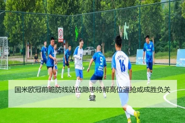 国米欧冠前瞻防线站位隐患待解高位逼抢或成胜负关键