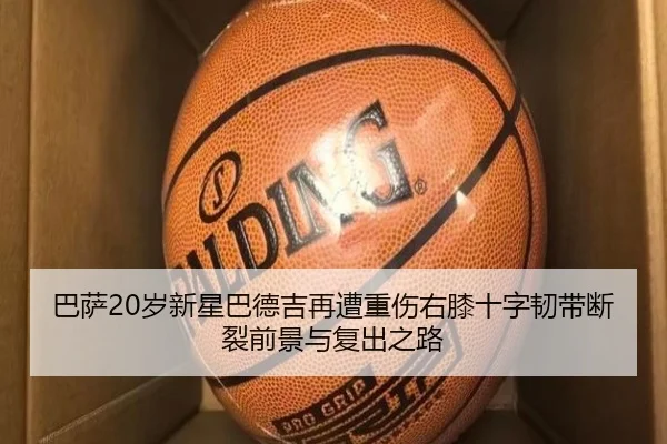 巴萨20岁新星巴德吉再遭重伤右膝十字韧带断裂前景与复出之路